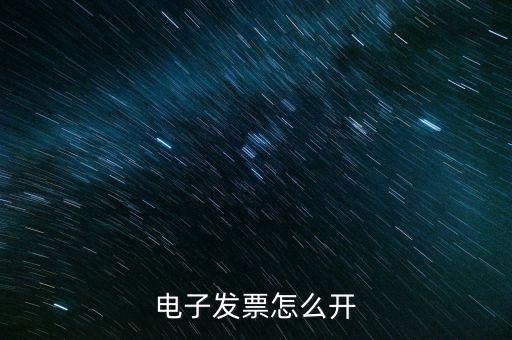 電子發(fā)票用什么打開(kāi)，網(wǎng)上下 載的電子發(fā)票用什么軟件打開(kāi)