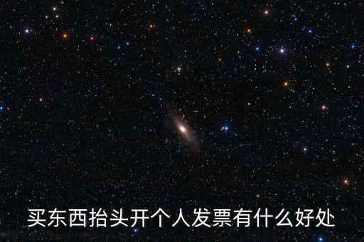 個(gè)人申請(qǐng)發(fā)票有什么用，天貓超市買東西申請(qǐng)發(fā)票有什么用