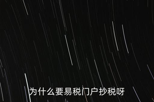 易稅門戶有什么用，什么叫易稅門戶