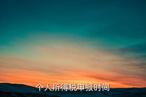 個人所得稅申報(bào)時間