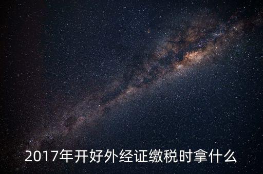 開外經(jīng)證需繳什么稅，持外經(jīng)證在經(jīng)營地需繳納哪些稅