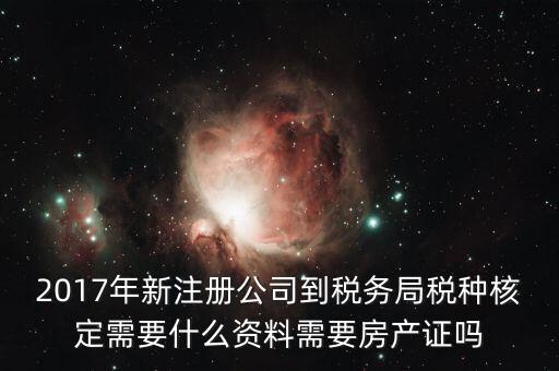 稅務(wù)局稅種認(rèn)定帶什么資料，您好我要去做稅種鑒定地稅請(qǐng)問(wèn)要帶什么資料