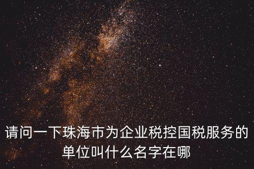 稅控服務(wù)商干什么單位，稅控收款機(jī)使用于什么樣的企業(yè)單位