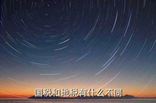 國(guó)稅和地稅有什么不同