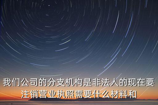 分支機(jī)構(gòu)注銷(xiāo)工會(huì)需做什么，如何辦理分支機(jī)構(gòu)注銷(xiāo)
