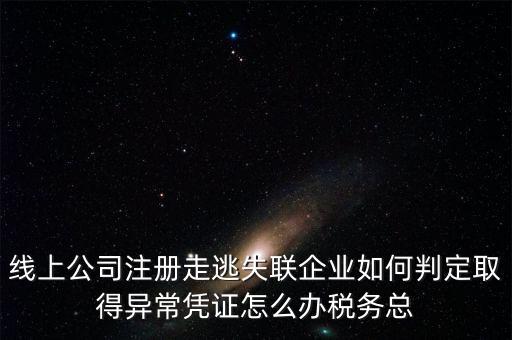 走逃 失聯(lián) 企業(yè)是指什么，走逃失聯(lián)企業(yè)怎么可以恢復(fù)正常嗎