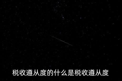 稅收遵從是什么，稅收遵從度的什么是稅收遵從度
