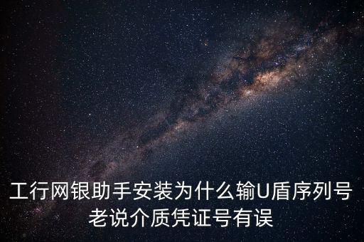 工商認(rèn)證介質(zhì)號錯誤是什么意思，我工商銀行境內(nèi)匯款插入u盾說我介質(zhì)證書失敗什么意思怎么弄