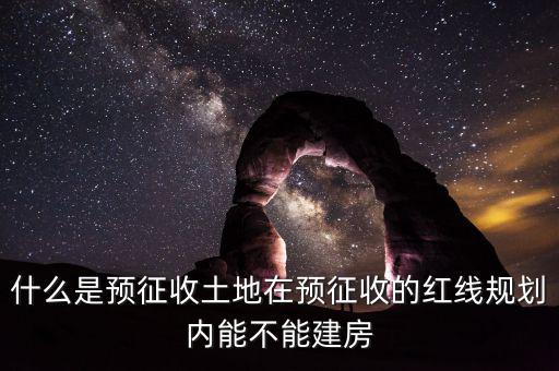 土地什么叫預(yù)征，什么是預(yù)征稅
