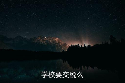 民辦學(xué)校交什么稅，你好我想問(wèn)問(wèn)民辦學(xué)校可以要求學(xué)生補(bǔ)課嗎把補(bǔ)課的錢(qián)作為必交費(fèi)