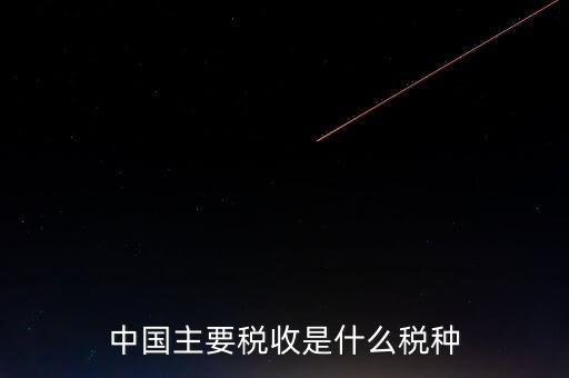 中國稅收是什么，中國稅收包括