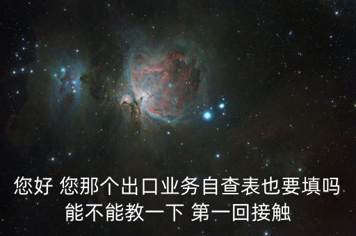 出口自查表是做什么的，急切求問(wèn)外貿(mào)企業(yè)出口業(yè)務(wù)自查表 做函調(diào)必須填嗎