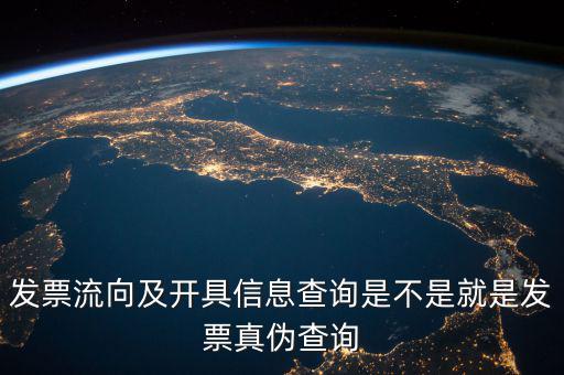 發(fā)票流向相符是什么意思，發(fā)票流向及開(kāi)具信息查詢是不是就是發(fā)票真?zhèn)尾樵?/></a></span><span id=