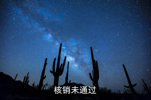 外經(jīng)證核銷不了什么原因，請問外出經(jīng)營稅收管理證明到期未核銷該如何處理