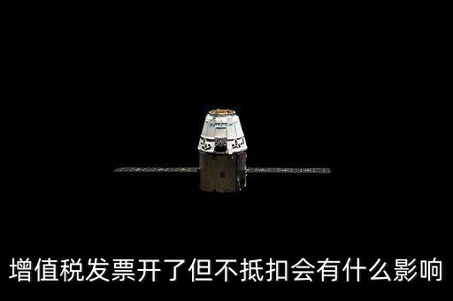 對公發(fā)票對方不抵扣會有什么后果，開給對方增值稅專用發(fā)票未抵扣有什么影響