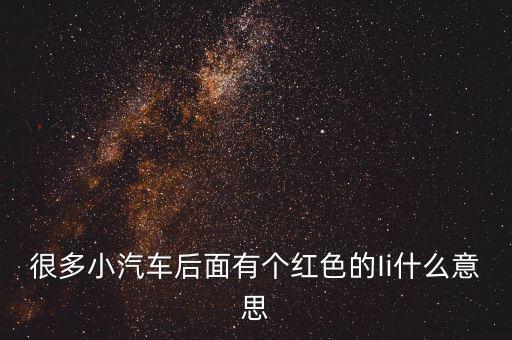 小車船i代表什么，很多小汽車后面有個紅色的Ii什么意思