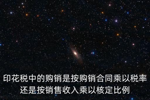 印花稅申請比率與合同上的金額有什么關系，合同和帳本的印花稅都按照什么比例上稅