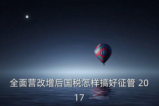 營改增后國稅干部應(yīng)該做什么，營改增之后如何確定國稅專管員