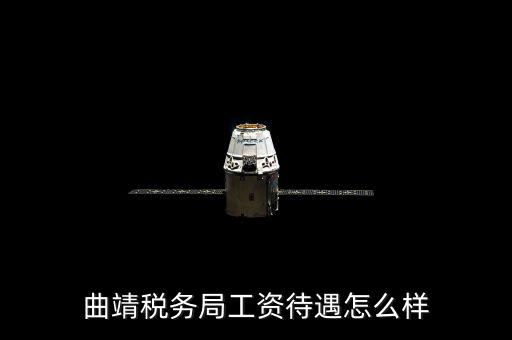 曲靖國稅局在什么地方，曲靖稅務(wù)局工資待遇怎么樣