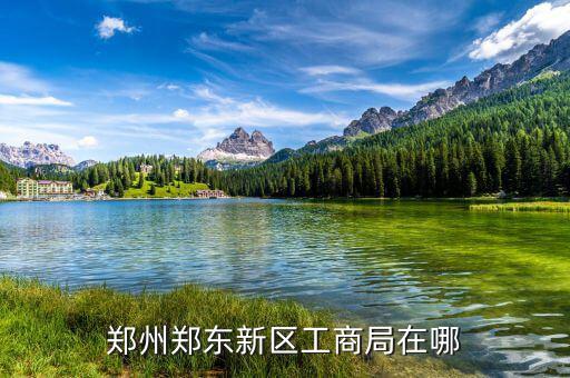 鄭東稅務(wù)局在什么位置，想知道 鄭州市 鄭東祭城地稅局 在哪