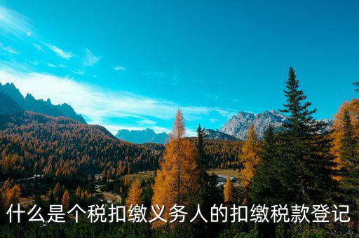 什么叫扣繳稅款登記，扣繳義務(wù)人未按規(guī)定辦理扣繳稅款登記是什么意思能舉例說(shuō)明一下嗎