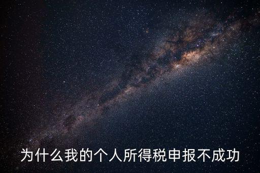 為什么地稅網站報不了個稅，地稅申報為什么顯示申報不成功原因2011調用個稅管理系統失敗百度