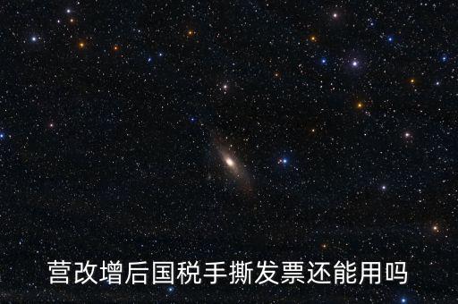 國稅手工票可以用到什么時(shí)候，手工發(fā)票還能用嗎最新