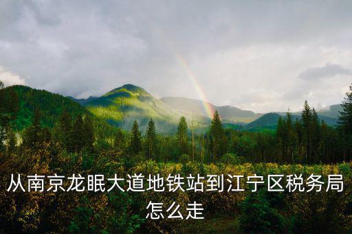 江寧地稅局局長叫什么，江寧地稅局在哪條路上