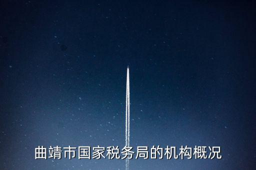 曲靖國稅局局長叫什么，云南省曲靖市國土資源局局長是誰