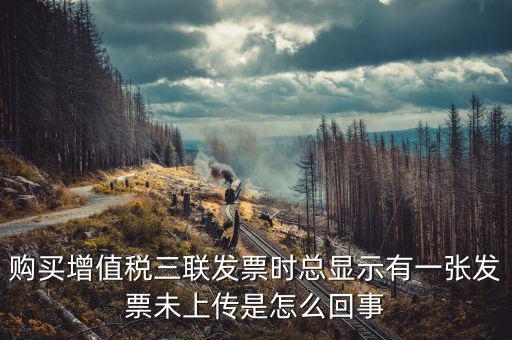 領(lǐng)購未上傳發(fā)票是什么意思，去稅務(wù)局購買發(fā)票時說發(fā)票沒有上傳這是怎么回事