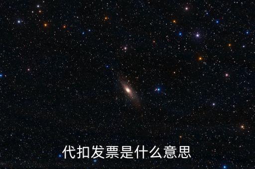 什么是扣款發(fā)票，續(xù)期扣款發(fā)票原件是什么