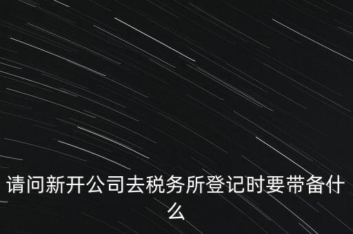 辦稅務(wù)所需要什么資料，去稅務(wù)所辦理涉稅要帶什么資料啊