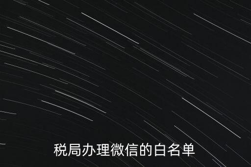 稅局白名單是什么，白名單是什么意思