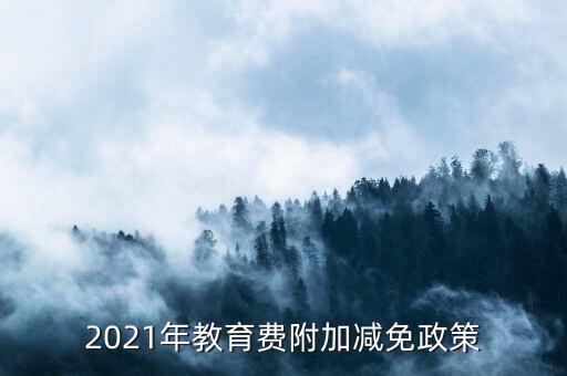 什么情況下免征教育附加稅，什么情況不交地方教育費附加