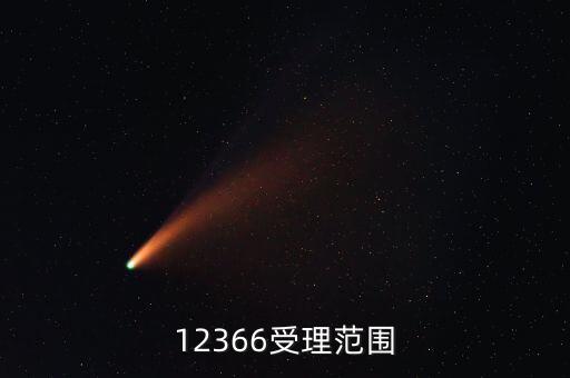 12366咨詢什么，12366受理范圍