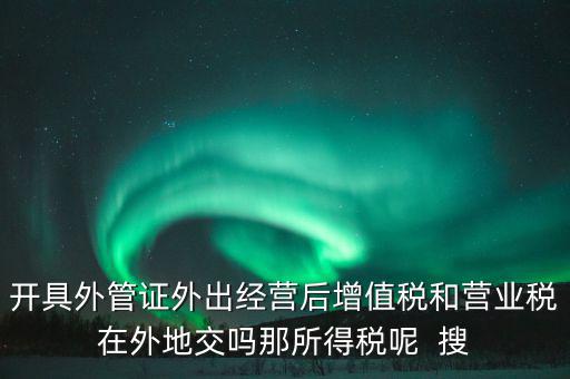 外管證有什么用，異地施工增值稅發(fā)票要不要開外經(jīng)證