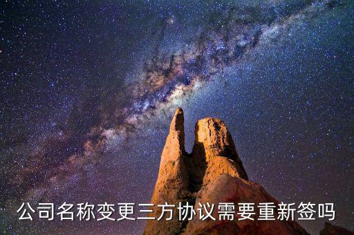 企業(yè)什么變更了重新簽三方，法人變更了要重簽三方協(xié)議嗎