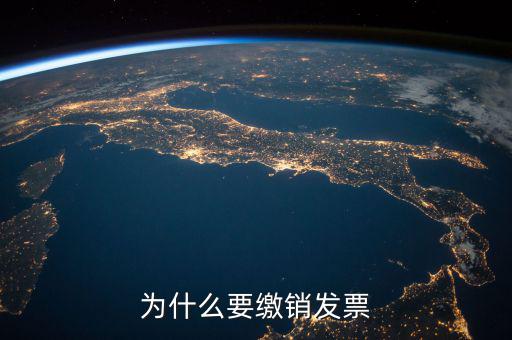 發(fā)票什么情況要繳銷，公司注冊成立之后什么情況應(yīng)辦理發(fā)票的繳銷大神們幫幫忙