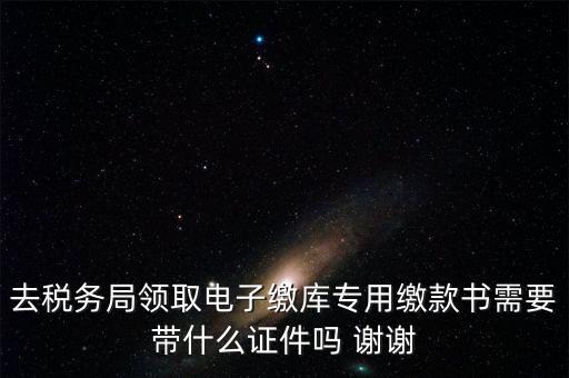 電子繳庫(kù)專(zhuān)用繳款書(shū)蓋什么章，納稅人在電子繳庫(kù)專(zhuān)用繳款書(shū)上應(yīng)該蓋哪些章在哪里蓋急