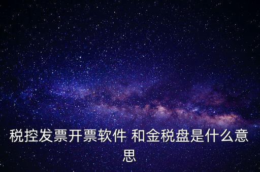 金稅控盤是什么，金稅盤和稅控盤的區(qū)別是什么