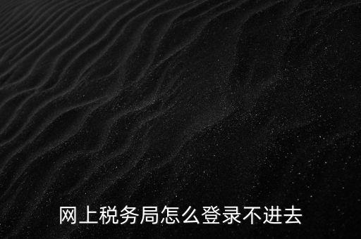 為什么登不上河北國(guó)稅稅務(wù)大廳，這幾天為什么河北稅務(wù)打不開