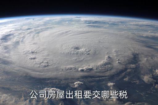 單位收房租交什么稅，公司租房子要交稅嗎