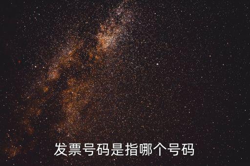 發(fā)票起始號碼是指什么，發(fā)票號碼是指哪個(gè)號碼