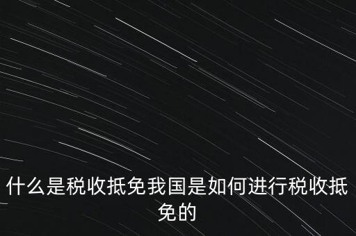 什么是稅收抵免我國是如何進行稅收抵免的
