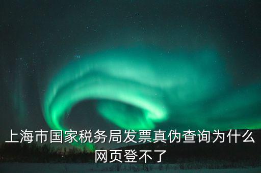 為什么上海稅局的網(wǎng)站打不開，上海稅務(wù)局網(wǎng)站提示未安裝控件安裝后協(xié)卡助手后還登不上去環(huán)境檢測不
