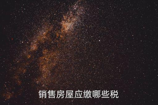 個人銷售房屋交什么稅，銷售房屋應繳哪些稅