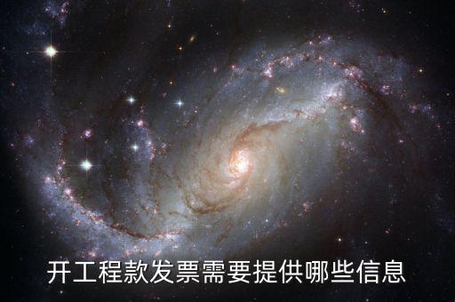 地稅局開(kāi)工程款票要帶什么證明，開(kāi)工程款發(fā)票需要提供哪些信息
