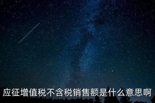 減半征收不含稅銷(xiāo)售額為什么，含稅銷(xiāo)售額和不含稅銷(xiāo)售額什么意思