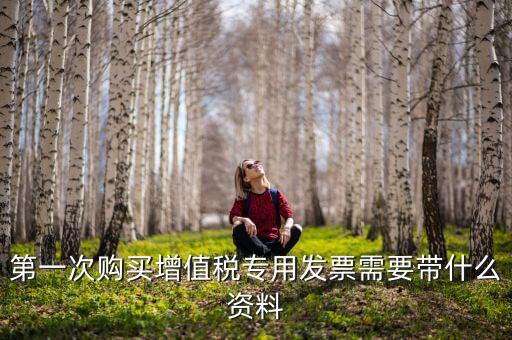 國稅買票需要帶什么，去國稅局購領(lǐng)普通發(fā)票要帶些什么證件