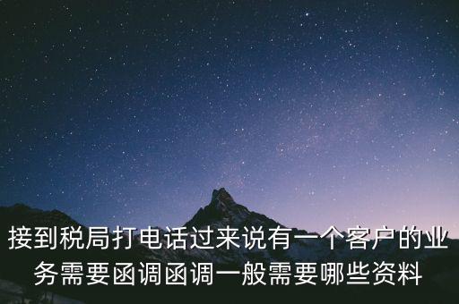 稅局函調(diào)是什么意思，保稅區(qū)出口貨物會函調(diào)嗎
